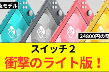 任天堂、今年Switch2 Lite発売か？リーズナブル価格で普及に貢献