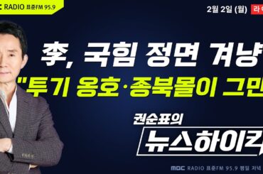 [권순표의 뉴스하이킥] 李 대통령 "망국적 부동산 투기 옹호-시대착오적 종북몰이 그만" - 거없&황희두, 현영준, 신장식, 오윤혜, 장윤선, 한성숙