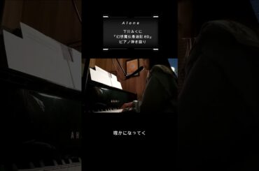 【サビだけアニソン弾き語り】Alone・下川みくに #歌ってみた #アニソン  #カバー