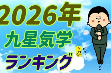 九星気学別にみた2026年の運気ランキング！~第2位~ / 100日マラソン続〜1756日目〜