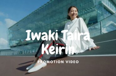 いわき平競輪 PV 「まだ知らない楽しみかた、見つけにきませんか？」