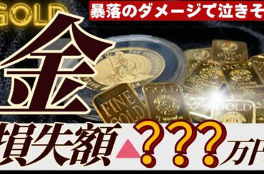 【現実を直視します】今回の金価格暴落のダメージ額は◯◯◯万円です【今何が起きてる？】