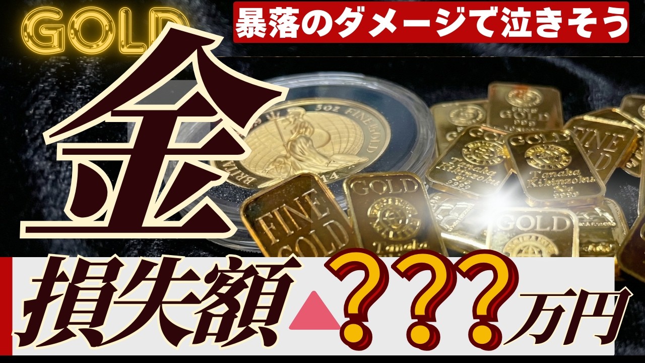 【現実を直視します】今回の金価格暴落のダメージ額は◯◯◯万円です【今何が起きてる?】 【現実を直視します】今回の金価格暴落のダメージ額は◯◯◯万円です【今何が起きてる?】