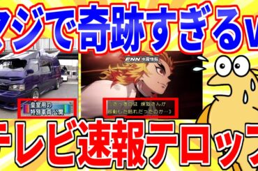マジで衝撃を受けたテレビのニュース速報テロップｗｗｗ【2ch面白いスレゆっくり解説】