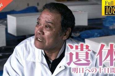 【ドラマ フル】遺体 明日への十日間【サスペンスドラマ】🐍🐨
