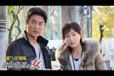 サスペンスドラマ最新🎬逆転報道の女【最高の日本映画】