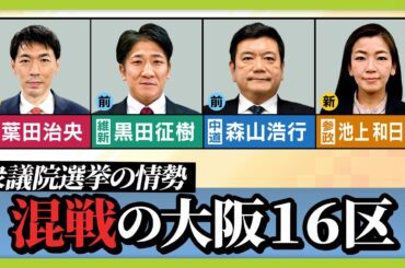 【最新選挙情勢】激戦！大阪16区は『混沌』の新構図 / 比例投票先　自民がトップに 【JNN世論調査 衆議院選挙2026】(2026年2月2日)