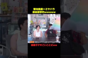 菊池風磨×ミヤハラ このコンビ本当に好きwww#菊池風磨 #面白い #おもしろ #shorts #爆笑