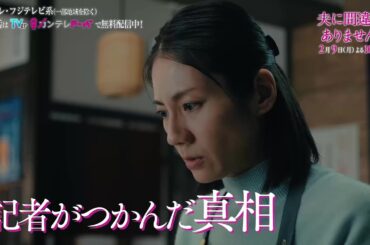 【第6話2月9日（月）よる10時】主演・松下奈緒ドラマ『夫に間違いありません』予告