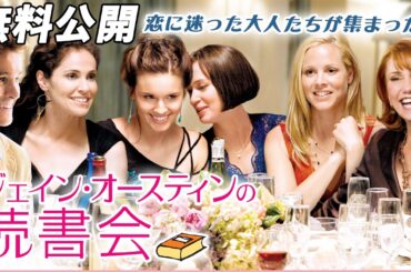 【🎥本編無料公開中🎥】読書会ブームから生まれた、全米ベストセラーの映像化！『ジェイン・オースティンの読書会』（字幕版）