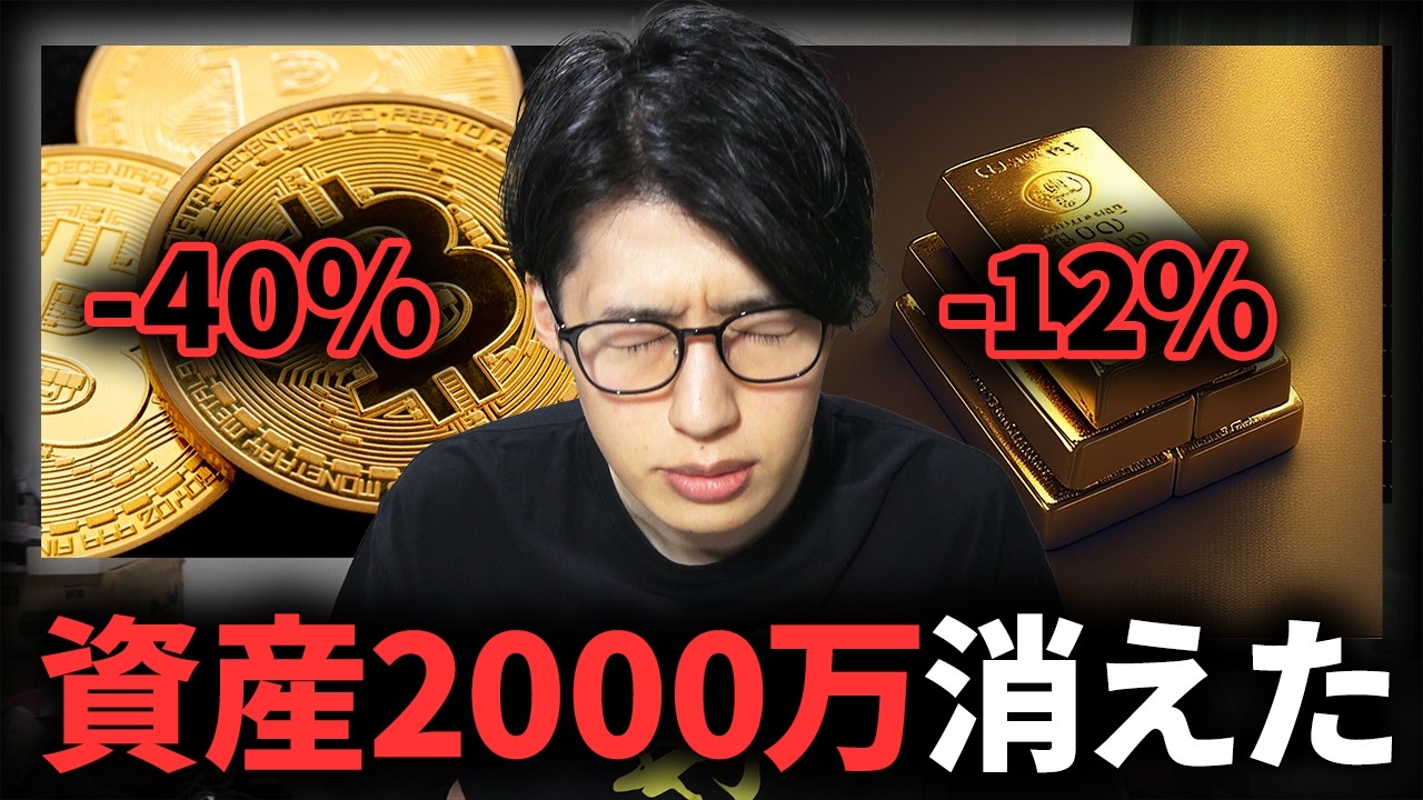【崩壊の始まり?】歴史的ゴールド暴落とビットコイン暴落の今どうすべきか?私の株式、金、BTCの投資方針を説明します。 【崩壊の始まり?】歴史的ゴールド暴落とビットコイン暴落の今どうすべきか?私の株式、金、BTCの投資方針を説明します。
