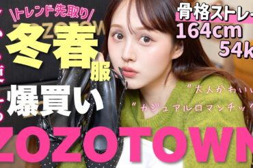 【 ❤️ZOZOTOWN爆買い💸】 今から大活躍‼️着回し力抜群大人可愛い春服大量購入品紹介🌸🩷【骨格ストレート】