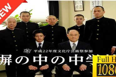 【映画 フル】 塀の中の中学校 【ドラマ フル】🍀🌺