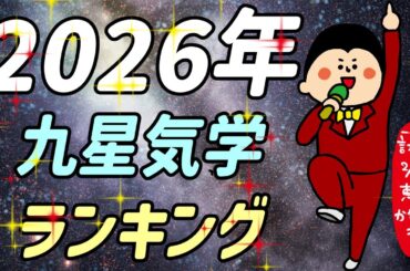 九星気学別にみた2026年の運気ランキング！~第1位~ / 100日マラソン続〜1757日目〜