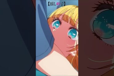 『女の子にちょっかいかけた分のアフターケア位は……』 #oshinoko #推しの子 #anime #アニメ