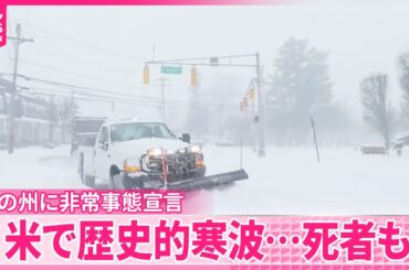 【アメリカで歴史的寒波】寒さによる死者も  23の州に非常事態宣言