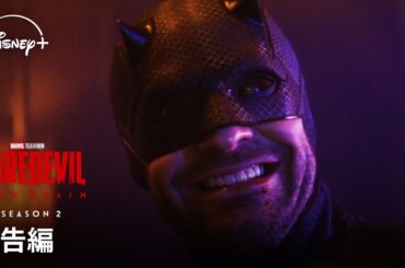 マーベル・スタジオ『デアデビル：ボーン・アゲイン』シーズン2｜予告編｜弁護士とヒーロー…二つの顔を持つ“デアデビル（命知らず）” ｜Disney+ (ディズニープラス）