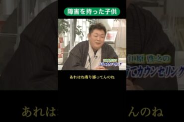 【障害を持った子供の子育て】 #江原啓之 #子育て #育児 #障害児育児 #障害児 #障害児子育て #切り取り