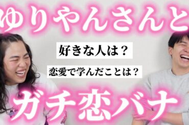 ゆりやんレトリィバァさんとガチで恋バナした【コラボ】