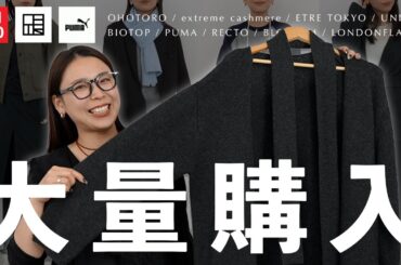 お高めからプチプラまで…♡ お気に入りの購入品を大量にご紹介します ｜UNIQLO, ETRE TOKYO, BIOTOP