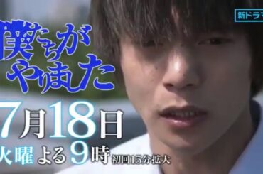 火9ドラマ『僕たちがやりました』第1話予告