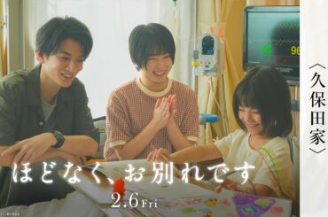 映画『ほどなく、お別れです』エピソード PV＜久保田家＞【2月6日(金)公開】