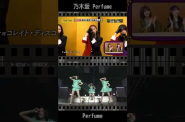 【乃木坂46】Perfume チョコレートディスコ 比較してみた！02 #shorts