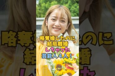 略奪婚したのに結局離婚した芸能人4人 #芸能人 #雑学 #安達祐実