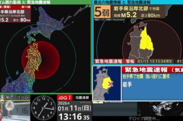 【緊急地震速報】岩手県沿岸北部　震度４　M5.1（2026/1/11 13:15ごろ　切り抜きアーカイブ）