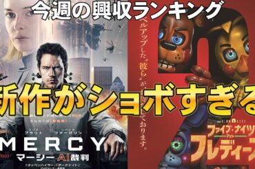 国宝の勢いが止まらない！【俺的映画速報Vol.357/第1部】【ズートピア2 ファイブ・ナイツ・アット・フレディーズ2 カリギュラ 映画レビュー 考察 興行収入 興収 filmarks】
