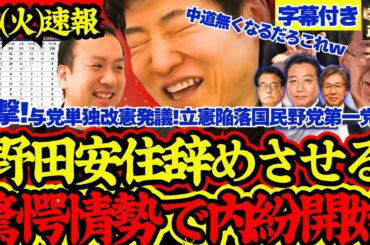【緊急速報】衝撃朝日情勢結果に立憲内部から早くも責任問題浮上！「野田安住は辞めるべき」【解散総選挙/高市早苗/立憲民主党/国民民主党/公明党/参政党/日本維新の会/中道改革連合】