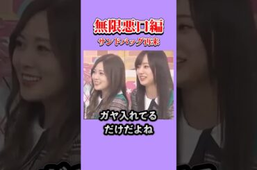 Ｑ.まあやが日村に対して放った言葉は？　　#梅澤美波 #寺田蘭世 #樋口日奈 #鈴木絢音 #乃木坂46 #nogizaka #cute #あれ
