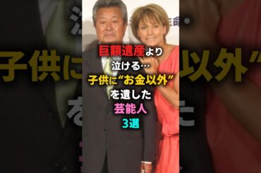 巨額遺産より泣ける…子供に“お金以外”を遺した芸能人3選　#梅宮辰夫　#小林麻央
