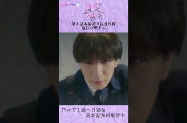 塩谷の壁ドン　#Shorts #キスバレ #紺野彩夏 #川島如恵留 #TL