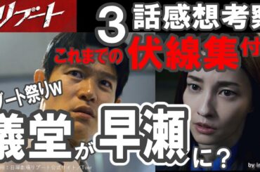 ドラマ感想【リブート】３話感想考察・伏線集付き!!／リブート祭りw／儀堂が早瀬に？／鈴木亮平／戸田恵梨香／永瀬廉／蒔田彩珠／藤澤涼架／松山ケンイチ／伊藤英明／黒木メイサ／北村有起哉／愛希れいか