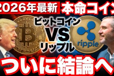 【2026年最新】ビットコインとリップル論争に終止符…〇〇率を見ろ《ビットコイン リップル XRP 仮想通貨 暗号通貨》