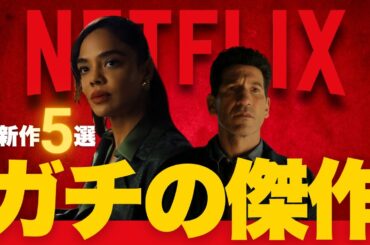 【NETFLIX】どんでん返しミステリーの傑作来た！ガチでオススメの新作5選