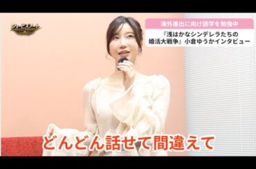 【インタビュー】5年ぶりに女優復帰の小倉ゆうか　海外進出に向け中国語を猛勉強中