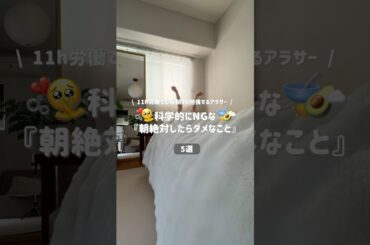 【科学的NG行動5選】朝絶対にしたらダメなこと🥣🌞🏃🏼‍♀️ #継続 #習慣 #勉強 #studywithme #study #vlog