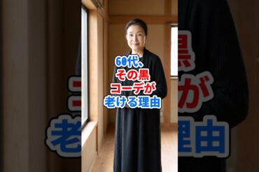 60代、その黒コーデが老ける理由 #ファッション