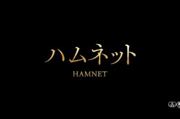 シェイクスピア「ハムレット」はいかにして生まれたのか？　映画『ハムネット』本予告
