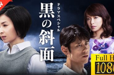 【国内ドラマ】 黒の斜面 【ドラマフル】💗💥