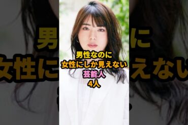 男性なのに女性にしか見えない芸能人4人 #shorts  #井手上漠 ＃GENKING #佐藤かよ #中村中