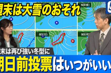 【週間天気予報】衆議院選挙の投票日は大雪のおそれ 期日前投票はいつがいい？
