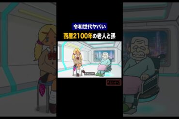 【SNS規制】西暦2100年の老人と孫 #アニメ