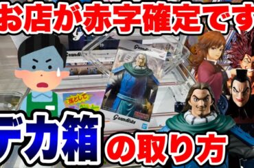 【クレーンゲーム】お店が赤字確定！？デカ箱プライズの“勝てる”攻略方法を徹底解説🔥