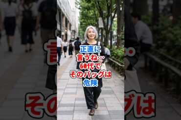 正直に言うね…60代でそのバッグは危険 #ファッション