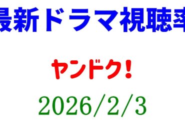 ヤンドク 視聴率ダウン！視聴率速報☆2026年2月3日