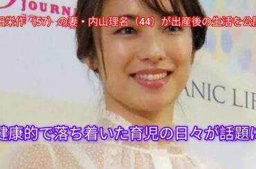 吉田栄作（57）の妻・内山理名（44）、出産後の過ごし方＆オシャレな手作りヘルシーケーキ公開 去年9月に第1子出産報告
