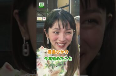 【満島ひかり】 今年始めたこと